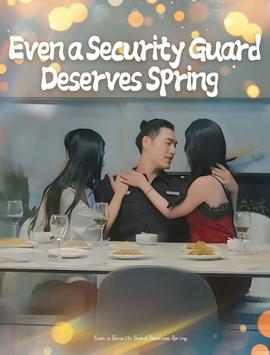 保安也有春天&承欢膝下全集