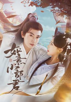 如意小郎君全集