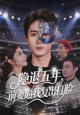 隐退五年，前妻逼我复出打脸全集