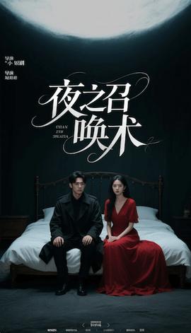 夜之召唤术&魅香幽兰全集