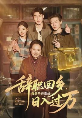 辞职回乡，我靠草药系统日入过万全集