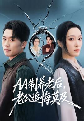 制养老后，老公追悔莫及全集