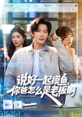 说好一起摸鱼，你爸怎么是老板啊全集
