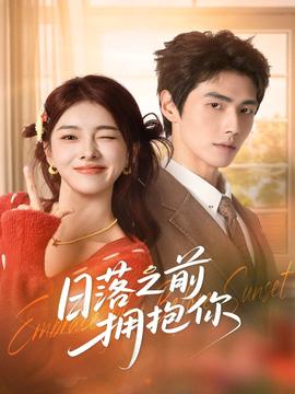 日落之前拥抱你全集