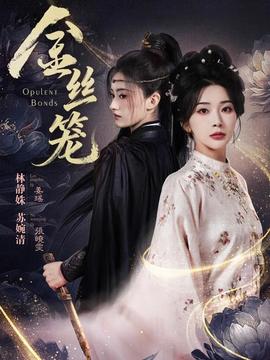 金丝笼全集