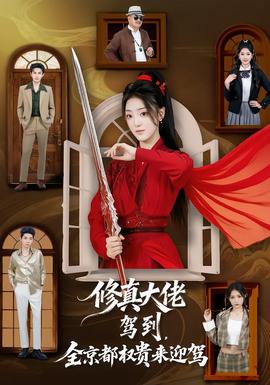 修真大佬驾到，全京都权贵来迎驾全集