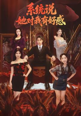 系统说她对我有好感全集