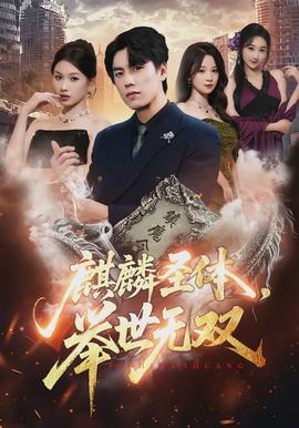 麒麟圣体，举世无双全集