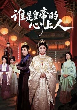 谁是皇帝的心上人全集