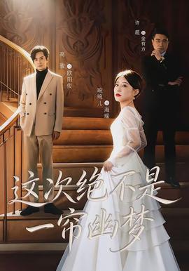 这次绝不是一帘幽梦全集