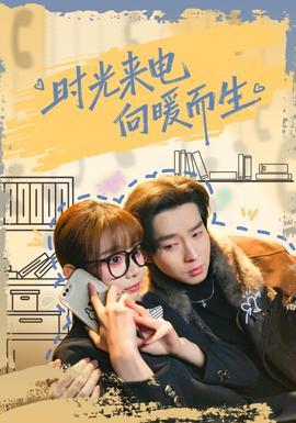 时光来电向暖而生全集