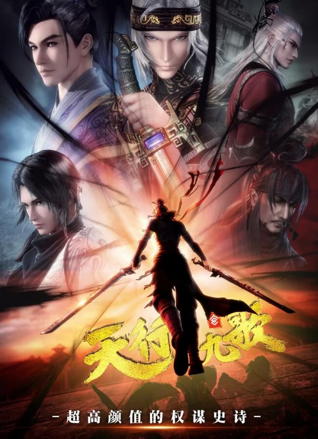 天行九歌第二季全集