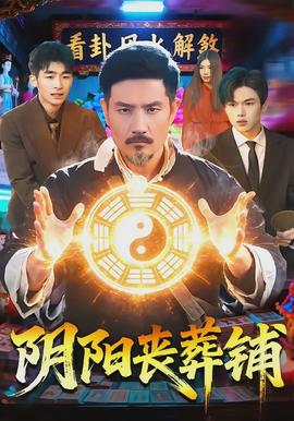 阴阳丧葬铺全集