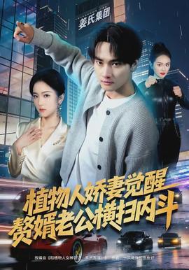 植物人娇妻觉醒，赘婿老公横扫内斗全集