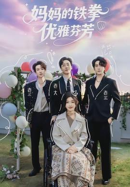 妈妈的铁拳优雅芬芳全集