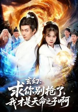玄幻：求你别抢了，我才是天命之子啊全集