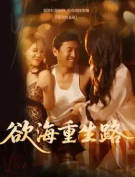 欲海重生路&漫入花园全集