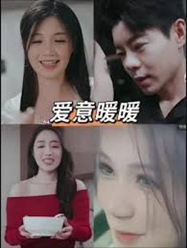 春风藏爱意$爱意暖暖全集