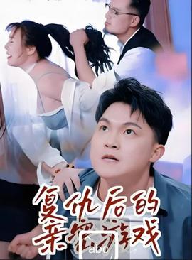 复仇后的亲密游戏全集