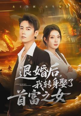 退婚后，我转身娶了首富之女全集