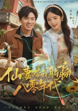 仙妻带我躺赢八零年代全集