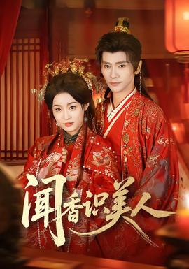 闻香识美人全集