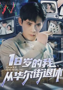 岁的我，从华尔街退休全集