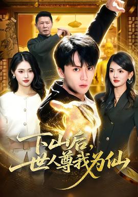 下山后，世人尊我为仙全集