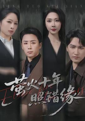 萤火十年照错缘全集