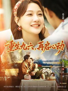 重生九六，再启心动全集