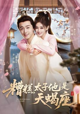 糟糕，太子他是天蝎座全集