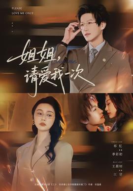 姐姐，请爱我一次全集