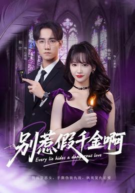 别惹假千金啊全集