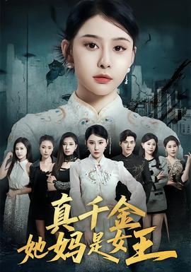 真千金她妈是女王全集