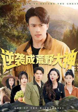 逆袭成荒野大神全集