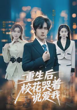 重生后，校花哭着说爱我全集