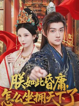 朕如此昏庸，怎么坐拥天下了全集