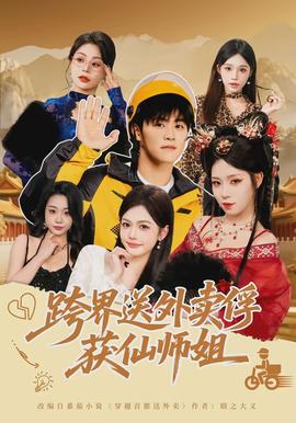 跨界送外卖俘获仙师姐全集