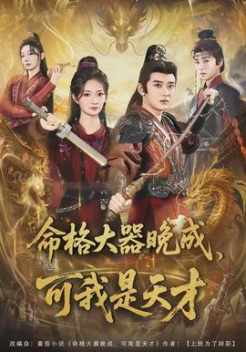 命格大器晚成，可我是天才全集