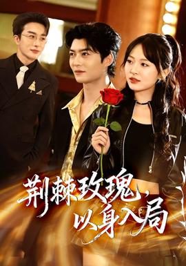 荆棘玫瑰，以身入局全集