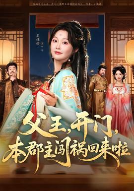 父王，开门，本郡主闯祸回来啦全集