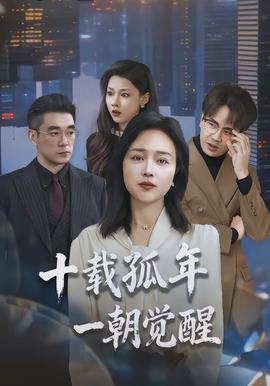 十载孤年，一朝觉醒全集