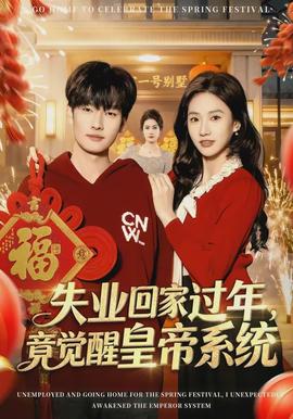 失业回家过年，竟觉醒皇帝系统全集