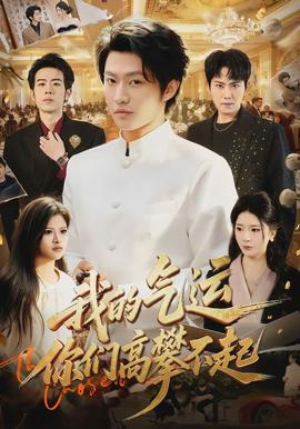 我的气运，你们高攀不起全集