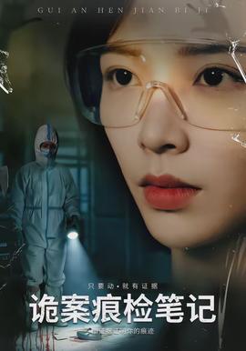 诡案痕检笔记全集