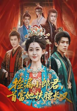 捡漏小郎君，首富她扶腰长叹全集