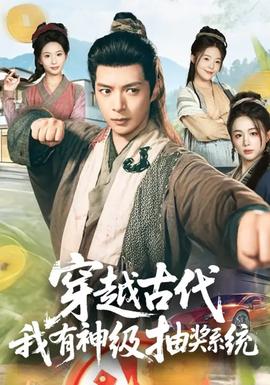 穿越古代，我有神级抽奖系统全集