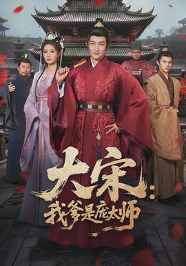 大宋：我爹是庞太师全集