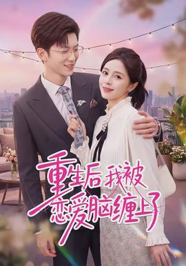 重生后我被恋爱脑缠上了全集