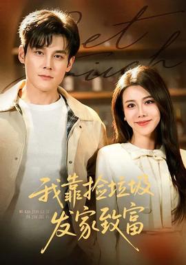 我靠捡垃圾发家致富全集